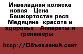 Инвалидная коляска новая › Цена ­ 3 000 - Башкортостан респ. Медицина, красота и здоровье » Аппараты и тренажеры   